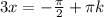 3x= -/frac{ /pi }{2}+ /pi k