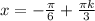 x= -/frac{ /pi }{6}+ /frac{/pi k}{3}